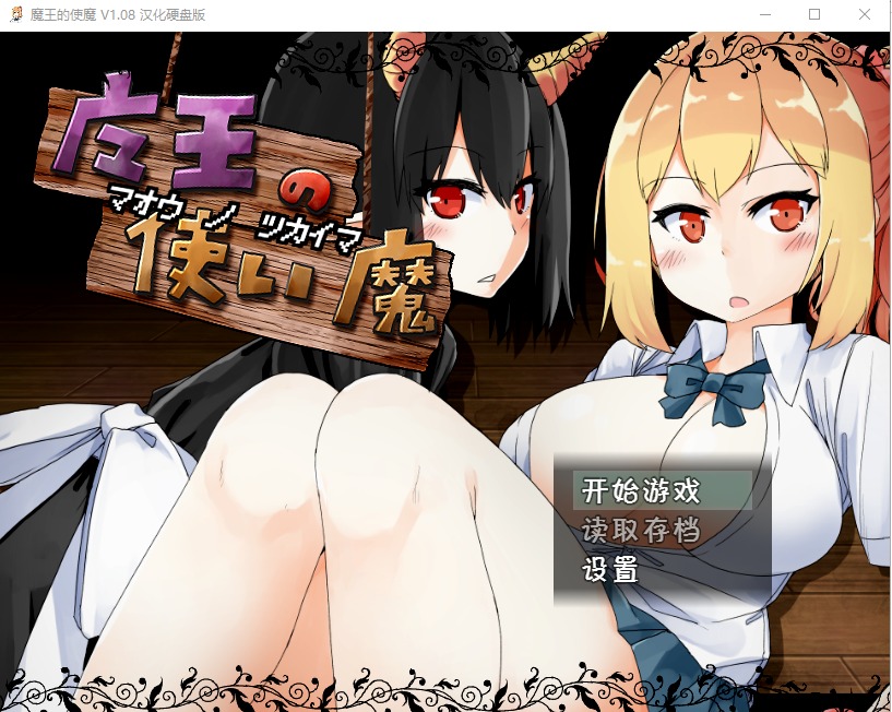 图片[1]-A10090[养成类SLG/汉化]魔王使魔ver1.08PC+安卓精翻汉化版+存档[1.1G]-目标是h游戏大师