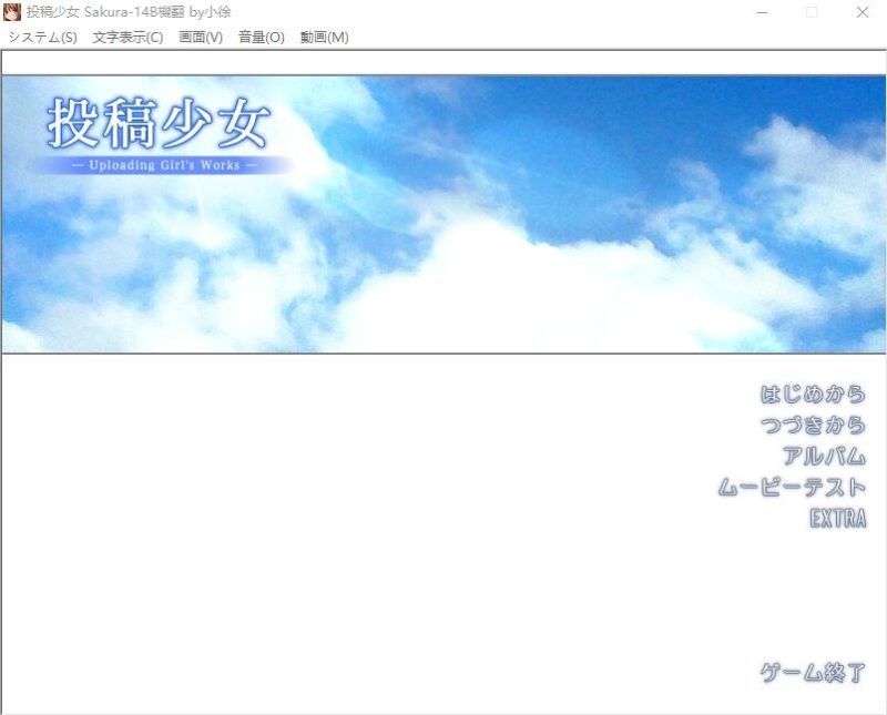 A10128[ADV/汉化]投稿少女-UploadingGirl’sWorks-AI汉化版+全CG存档[1G]-目标是h游戏大师