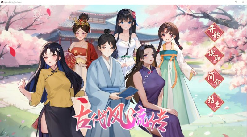 A10129[RPG/汉化]古代风流传-STEAM官方中文步兵版+魅魔DLC+仙界春节篇DLC[2.5G]-目标是h游戏大师