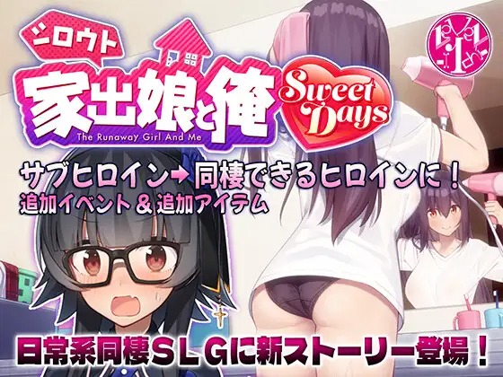 A10136[SLG/PC/生肉] 外行离家少女与我 甜蜜时光 シロウト家出娘と俺 Sweet Days ver1.01 +外行离家少女与我 [2G]-目标是h游戏大师
