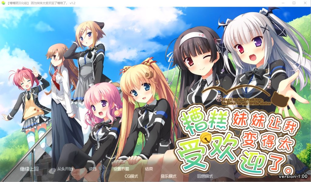 图片[1]-A10153[ADV/汉化]因为妹妹太受欢迎了糟糕了V1.2AI汉化润色版+全CG存档[2.3G]-目标是h游戏大师