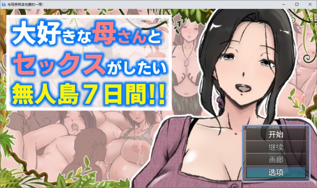 图片[2]-A10154[RPG/汉化]与母亲荒岛性爱的一周PC+安卓AI汉化版[2.1G]-目标是h游戏大师