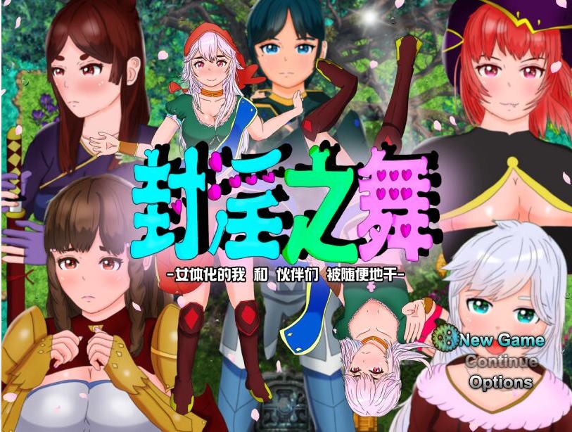 图片[1]-A10157[RPG/汉化/被寝取NTR/CV]封银之舞~女体化的我和我和伙伴们被随便地欺负DL官方中文版[2.5G]-目标是h游戏大师