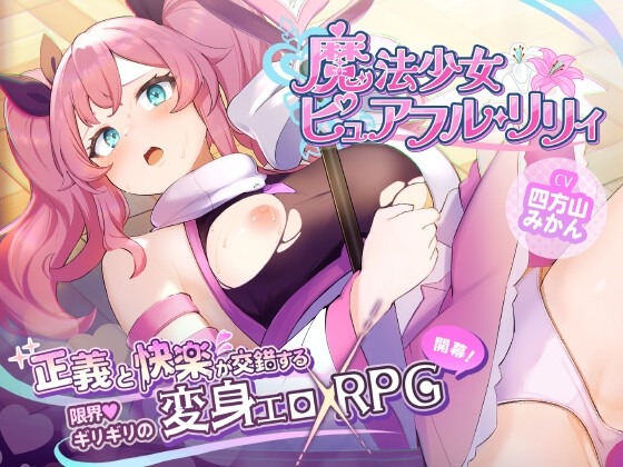 A10167[日式RPG/战斗H/PC]魔法少女纯真百合魔法少女ピュアフルリリィDemoAI汉化[800M]-目标是h游戏大师