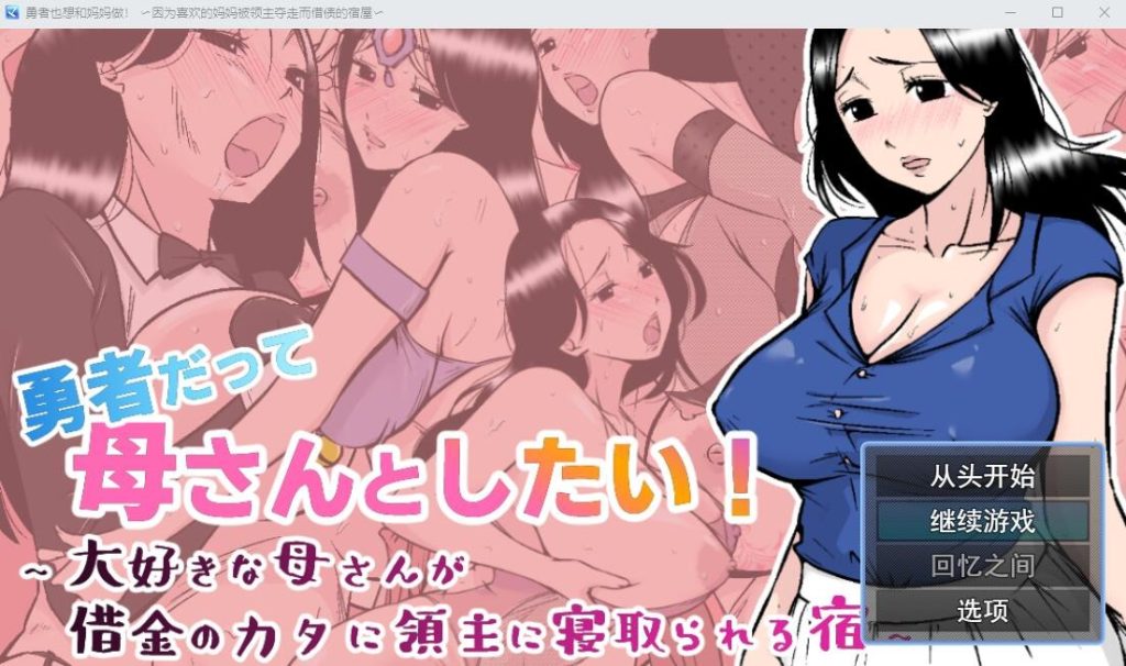 图片[1]-A9993[RPG/汉化]勇者也想和妈妈在一起！AI汉化挂载版+全回想存档[1.1G]-目标是h游戏大师