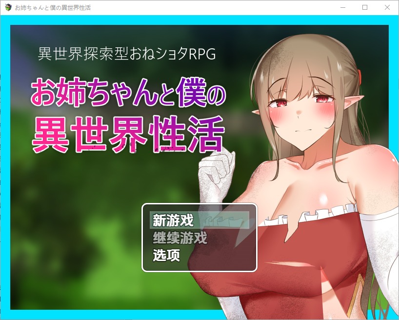 图片[1]-A10186[RPG/中文]异世界性活お姉ちゃんと僕の異世界性活1.01.0PC+安卓汉化版[1.1G]-目标是h游戏大师