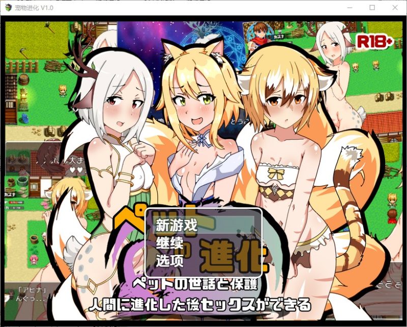 A10188[RPG/中文]宠物进化寵物進化1.0PC+安卓汉化版[1.5G]-目标是h游戏大师