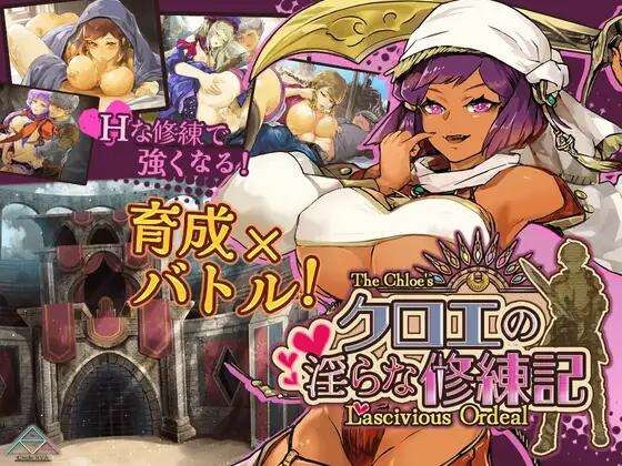 A10194[RPG/汉化]克洛伊的淫乱修行记挂载AI汉化版+存档[1.4G]-目标是h游戏大师