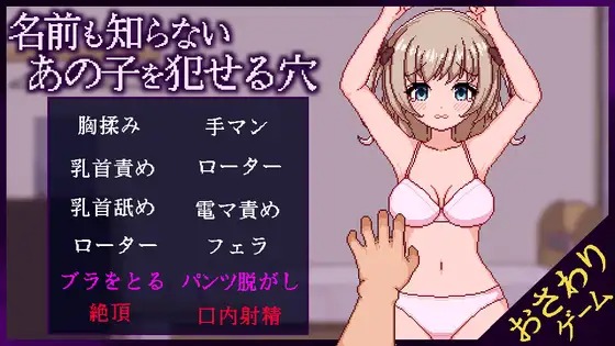 A10197[SLG/PC/AI汉化] 那个连名字都不知道的女孩身上可侵犯的私密部位 名前も知らないあの子を犯せる穴 Ver.1.1 [300M]-目标是h游戏大师