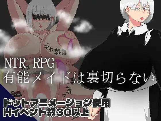 A10198[RPG/PC/AI汉化]NTRRPG能干女仆不会背叛NTRRPG有能メイドは裏切らないVer25.06.30[560M]-目标是h游戏大师
