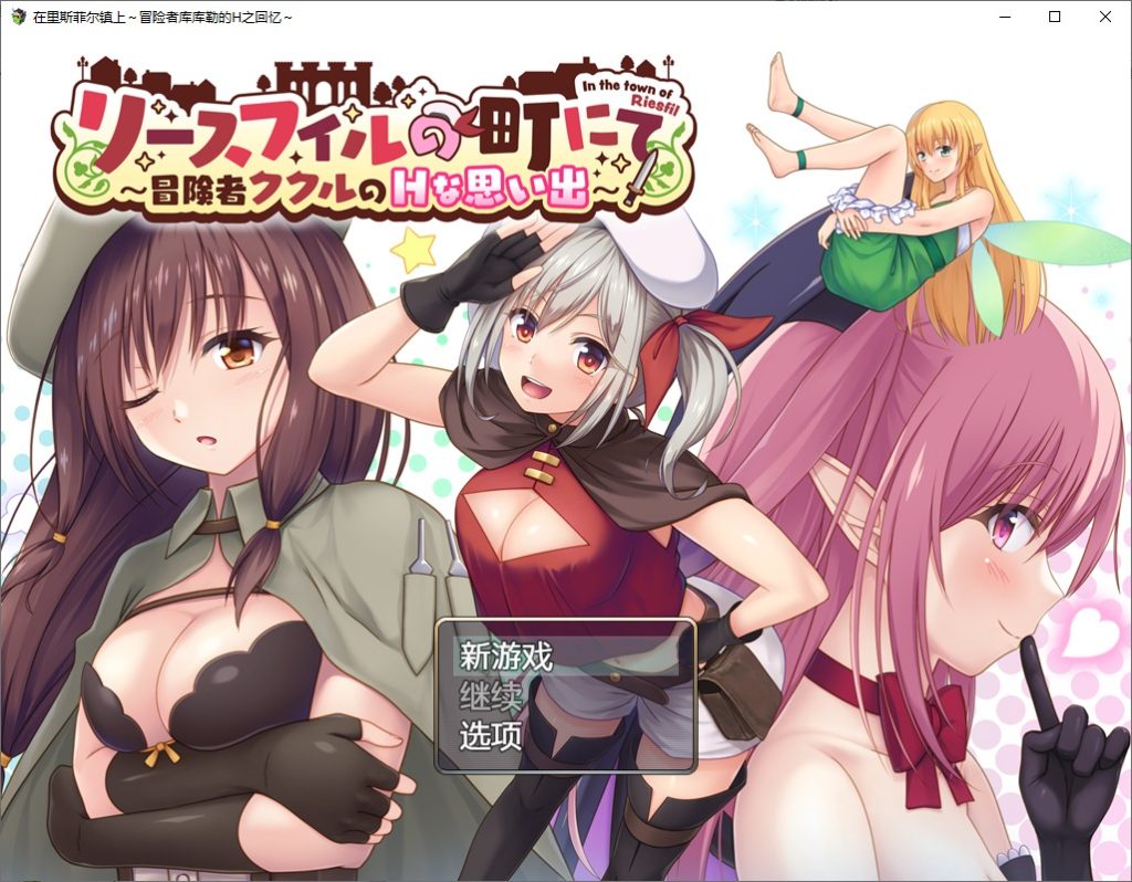 图片[1]-A10207[RPG/汉化]在里斯菲尔镇上~冒险者库库勒的H之回忆~1.0PC+安卓汉化版[2.4G]-目标是h游戏大师