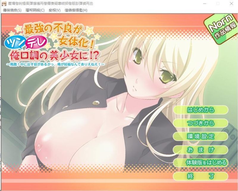 A10223[ADV/汉化]最强的不良被女性化！傲娇口吻的美少女？AI汉化版+全回想[400M]-目标是h游戏大师