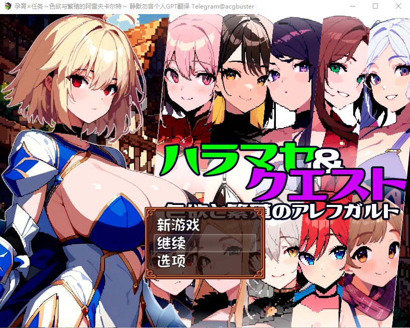 图片[1]-A10225[RPG/汉化]孕育×任务~涩欲与繁殖的阿雷夫卡尔特AI汉化版+存档[1G]-目标是h游戏大师