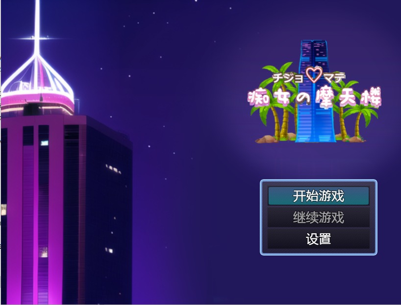 图片[1]-A10242[日系RPG/汉化]淫荡的摩天大楼世界樹のめばえ。PC+安卓汉化版[500M]-目标是h游戏大师