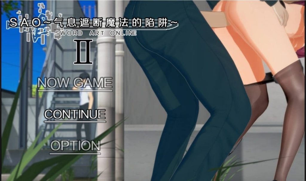 图片[1]-A10249[同人RPG/NTR/PC] SAO~气息遮断魔法陷阱 Ⅱ v0.851 官中步兵版 [4.6G]-目标是h游戏大师