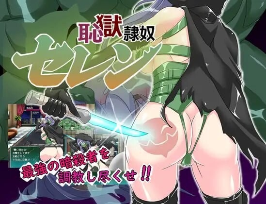 A10250[日式RPG/拘束SM/PC]耻辱牢狱的奴隶塞莲恥獄隷奴セレンv1.31AI汉化[1G]-目标是h游戏大师