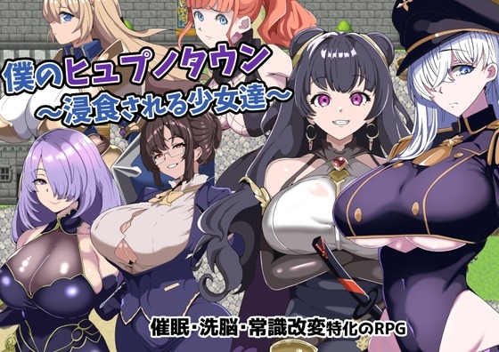 A10001[日式RPG/暗示]我的催眠小镇～被侵蚀的少女们～僕のヒュプノタウン～浸食される少女達～v1.0PC+安卓AI汉化+CG[600M]-目标是h游戏大师