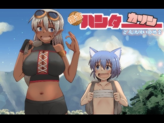 A10254[日式RPG/野战/PC] 讨债猎人卡琳与魔法师的迷宫 借金ハンターカリンと魔法使いの迷宮 v1.024 AI汉化 [1.5G]-目标是h游戏大师