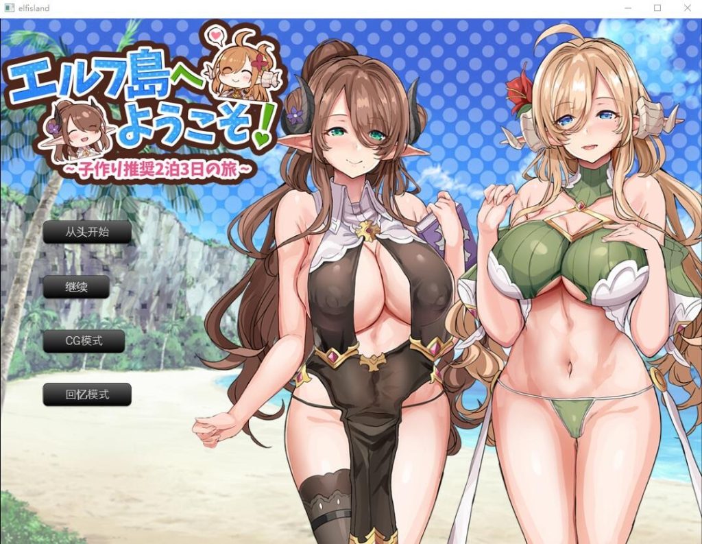 图片[1]-A10260[RPG/汉化]欢迎来到精灵岛！推荐生育孩子的2天3夜之旅AI汉化挂载版+存档[1.5G]-目标是h游戏大师