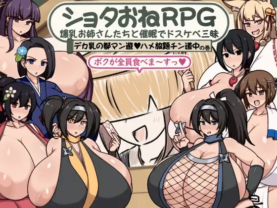 A10265[RPG/PC/AI汉化] ショタおねRPG 爆乳お姉さん達と催〇でドスケベ三昧 デカ乳の都マン遊ハメ放題チン道中の巻 [300M]-目标是h游戏大师