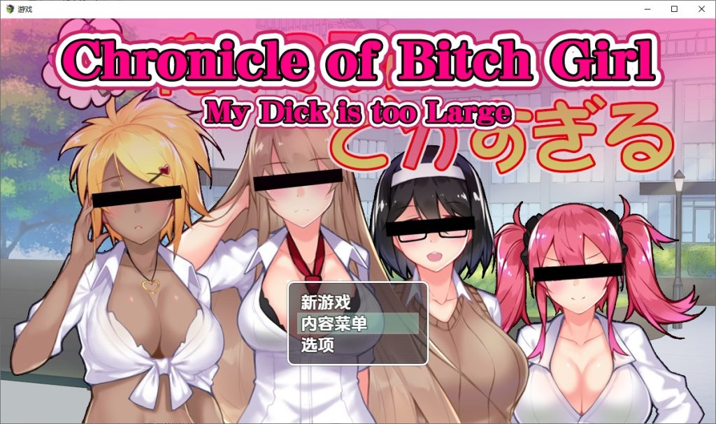 图片[1]-A10272[RPG/汉化]我的鸡鸡太大了1.0PC+安卓汉化版[1.4G]-目标是h游戏大师