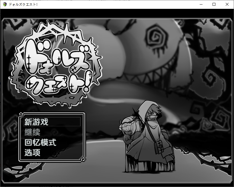 图片[1]-A10274[RPG/汉化]玩偶探索吧！ドォルズクエスト！1.0PC+安卓汉化版[300M]-目标是h游戏大师