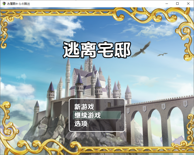 A10419[RPG/汉化]逃离宅邸1.0PC+安卓汉化版[700M]-目标是h游戏大师