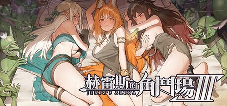 A10041[SLG/PC/官中] 赫雷斯的角斗场 Ⅲ v1.013 官中步兵版 [1G]-目标是h游戏大师