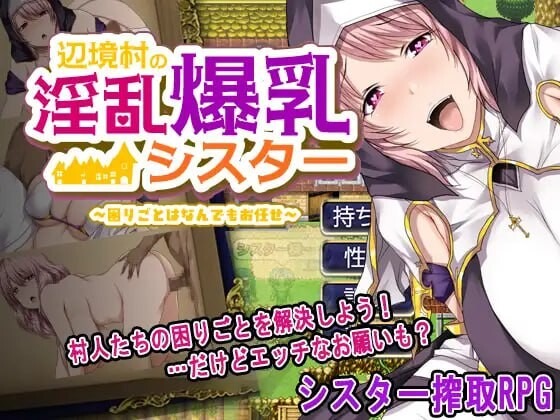 A10289[日式RPG/爆乳修女/PC] 边境村的淫乱巨乳修女～任何烦恼都可以交给我～辺境村の淫乱爆乳シスター～困りごとはなんでもお任せ～AI汉化 [600M]-目标是h游戏大师