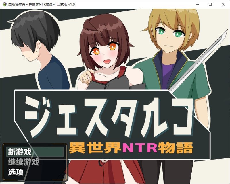 A10290[RPG/中文]杰斯塔尔克异世界NTR物语ジェスタルコ～異世界NTR物語～1.0PC+安卓汉化版[1.1G]-目标是h游戏大师