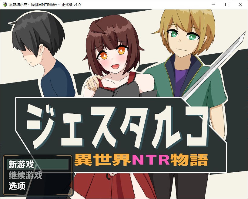 图片[1]-A10290[RPG/中文]杰斯塔尔克异世界NTR物语ジェスタルコ～異世界NTR物語～1.0PC+安卓汉化版[1.1G]-目标是h游戏大师