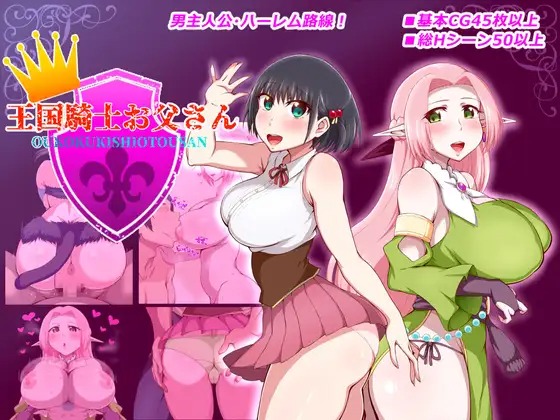 A10291[RPG/PC/AI汉化] 王国骑士老爸 王国騎士お父さん ver1.01 [800M]-目标是h游戏大师