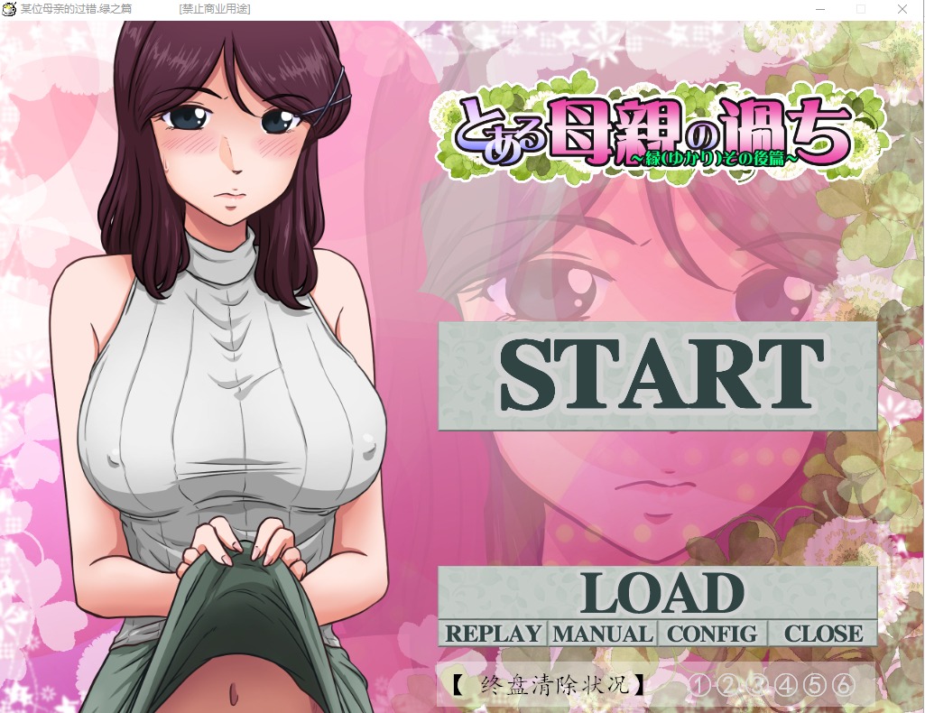 图片[1]-A10297[神奇SLG/绿帽/汉化]某位母亲的过错：绿之篇V18.11.07AI精翻汉化版付后篇[2.1G]-目标是h游戏大师