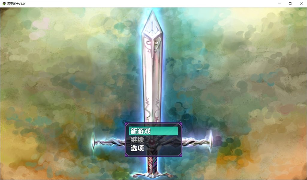 图片[1]-A10309[RPG/汉化]黑装甲战士1.0PC+安卓汉化版[800M]-目标是h游戏大师