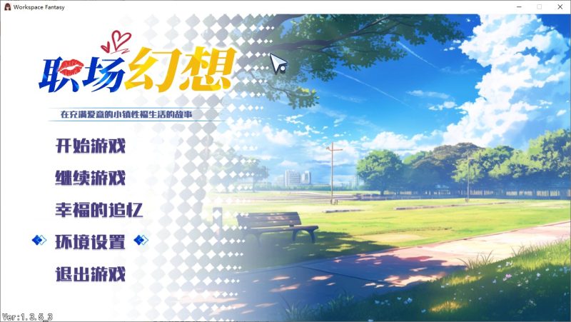 A10312[SLG/汉化]职场幻想-WorkspaceFantasy-V1.3.5_3-官方中文步兵版[4.7G]-目标是h游戏大师