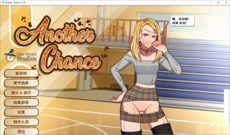 A10313[SLG/汉化]另一个机会AnotherChanceVer1.54AI汉化版[400M]-目标是h游戏大师