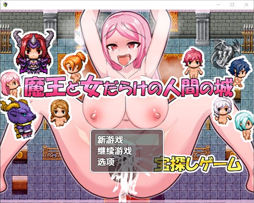 图片[1]-A10317[RPG/汉化]魔王与满是女人的人类城堡1.0PC+安卓汉化版[200M]-目标是h游戏大师