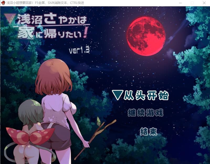 A10320[RPG/汉化]浅沼小夜想回家！浅沼さやかは家に帰りたいVer1.3官方中文无修版[400M]-目标是h游戏大师