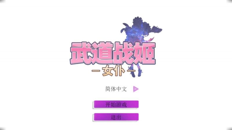 A10321[经营SLG/中文/步兵]武道战姬~欲望女仆战斗女仆官方中文破解版[500M]-目标是h游戏大师