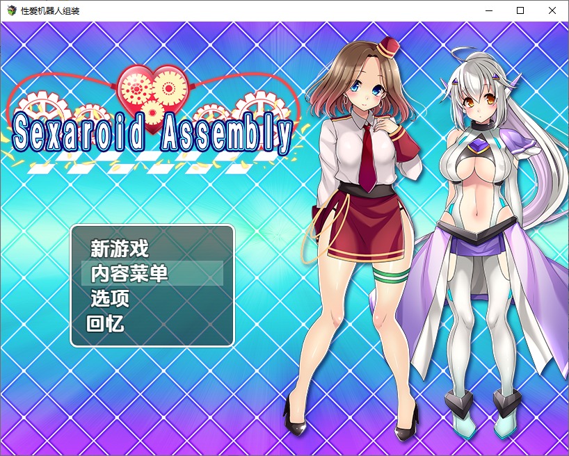 图片[1]-A10322[RPG/汉化]性爱机器人组装1.0PC+安卓汉化版[800M]-目标是h游戏大师