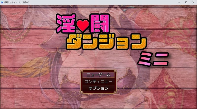 A10324[RPG/汉化]淫斗地牢淫闘ダンジョンミニ挂载AI汉化版[1.7G]-目标是h游戏大师