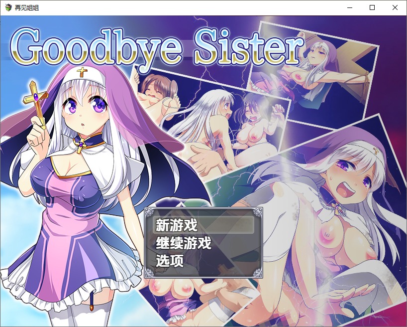 图片[1]-A10326[RPG/汉化]再见姊姊1.0PC+安卓汉化版[800M]-目标是h游戏大师