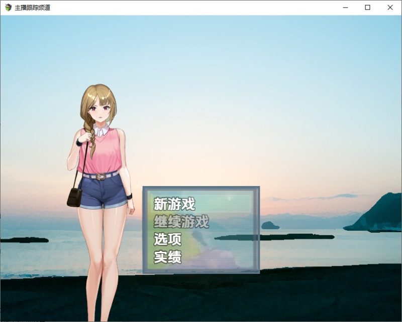 A10329[RPG/汉化]主播跟踪频道1.0PC+安卓汉化版[900M]-目标是h游戏大师