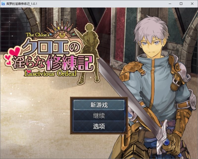 A10330[RPG/汉化]库罗的淫绯修炼记クロエの淫らな修練記1.0.1PC+安卓汉化版[1.2G]-目标是h游戏大师