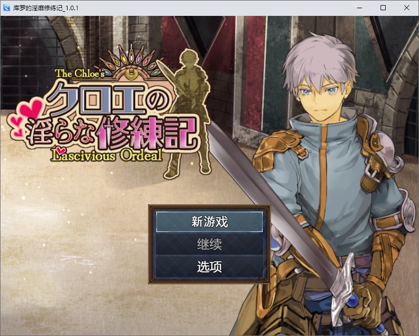 图片[1]-A10330[RPG/汉化]库罗的淫绯修炼记クロエの淫らな修練記1.0.1PC+安卓汉化版[1.2G]-目标是h游戏大师