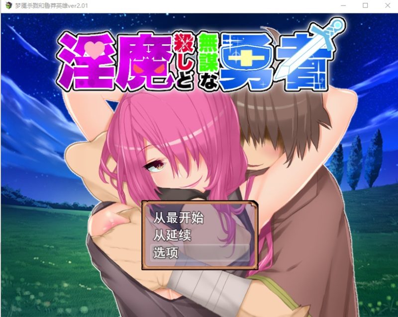 A10333[RPG汉化/有动画]淫魔杀手与无谋勇者淫魔殺しと無谋な勇者V2.01云翻汉化版全CG[1.8G]-目标是h游戏大师