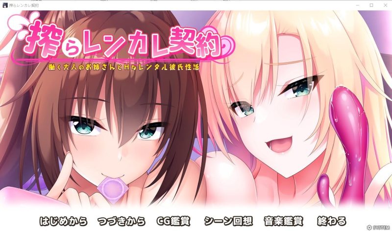 A10349[ADV/汉化]榨取蓝卡蕾丝合同-工作的大姐姐和H的租赁男友杏活AI汉化版+存档[2G]-目标是h游戏大师