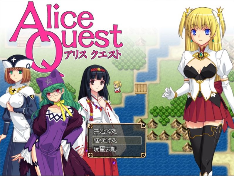 A10351[RPG/汉化]爱丽丝的追求：冒险者公主爱丽丝：AliceQuestV1.07完全汉化版[300M]-目标是h游戏大师