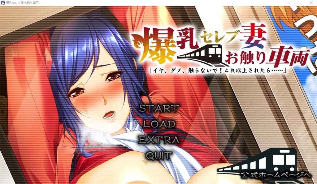 图片[1]-A10352[ADV/汉化]爆乳名媛妻触碰电车不要，不要，不要碰！如果再这样下去……AI汉化版+全CG存档[3.6G]-目标是h游戏大师