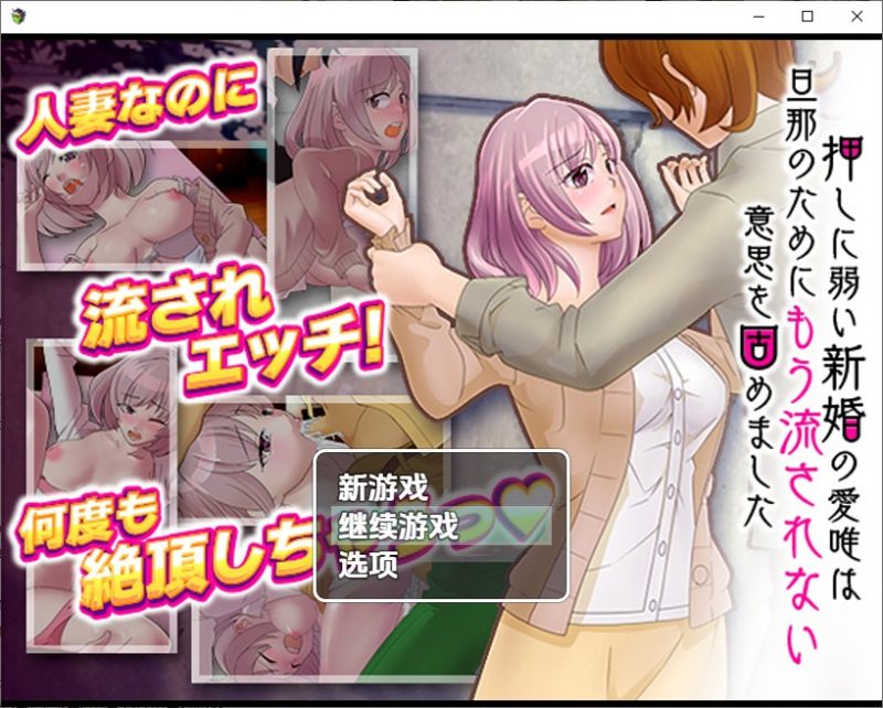 A10361[RPG/中文]对逼迫没抵抗力的新婚妻爱唯1.0PC+安卓汉化版[900M]-目标是h游戏大师